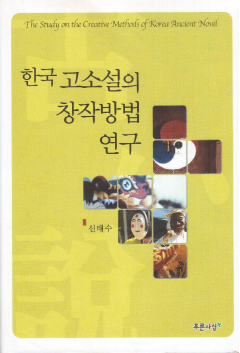 한국 고소설의 창작방법 연구