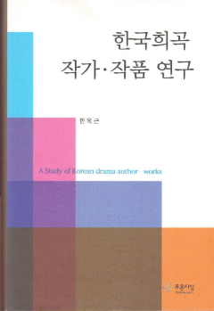 한국희곡 작가ㆍ작품 연구