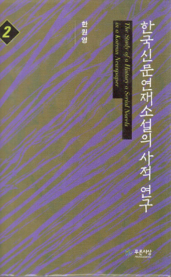 한국 신문연재소설의 사적연구2