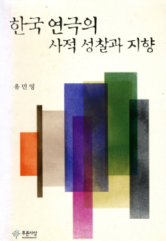 한국연극의 사적 성찰과 지향