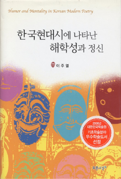 한국 현대시에 나타난 해학성과 정신