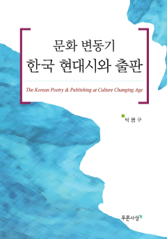 문화 변동기 한국 현대시와 출판