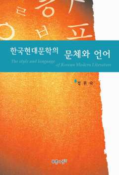 한국 현대문학의 문체와 언어