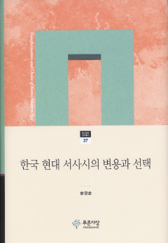 한국 현대 서사시의 변용과 선택