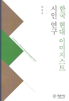 한국 현대 이미지스트 시인연구