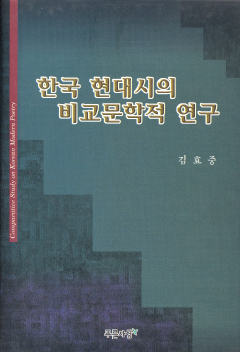 한국 현대시의 비교문학적 연구