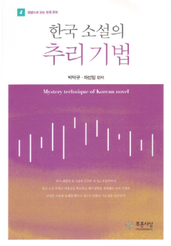 한국 소설의 추리 기법