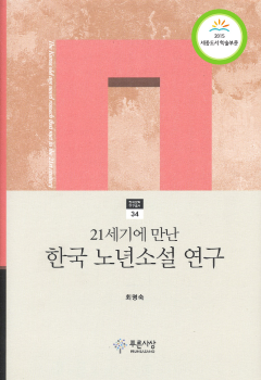 21세기에 만난 한국 노년소설 연구