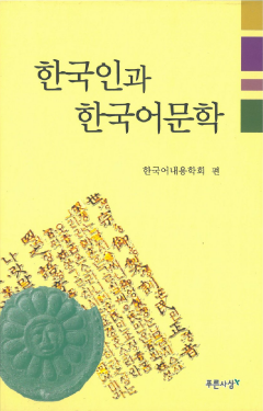 한국인과 한국어문학