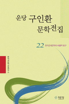 운당 구인환 문학전집 22권