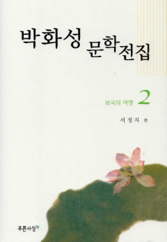 박화성 문학전집 2 - 북국의 여명