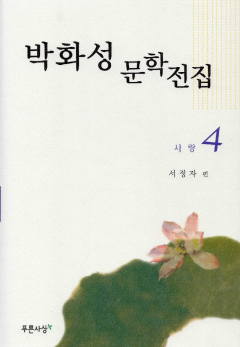 박화성 문학전집 4 - 사랑