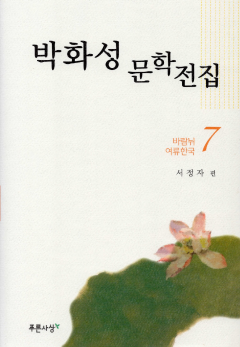 박화성 문학전집 7 - 바람뉘/여류한국