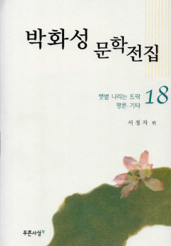박화성 문학전집 18 - 햇볕 나라는 뜨락/평론·기타
