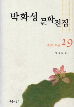 박화성 문학전집 19 - 추억의 파문