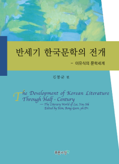 반세기 한국문학의 전개