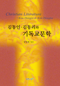 김동인·김동리와 기독교문학