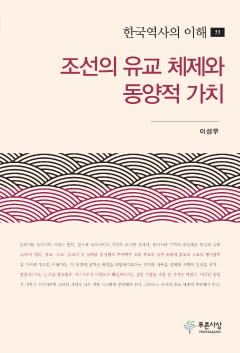 조선의 유교 체제와 동양적 가치