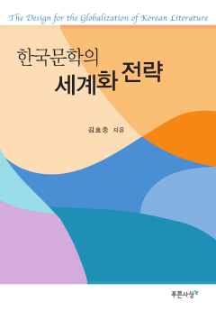 한국문학의 세계화 전략
