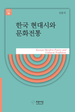 한국 현대시와 문화전통