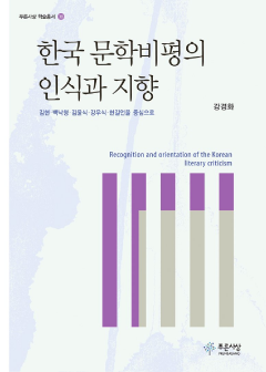한국 문학비평의 인식과 지향