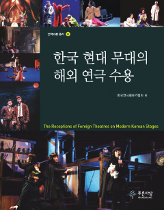한국 현대 무대의 해외 연극 수용
