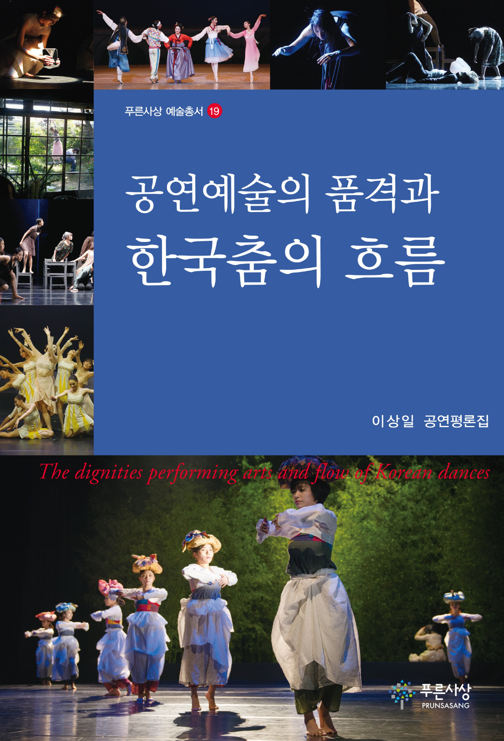 공연예술의 품격과 한국 춤의 흐름