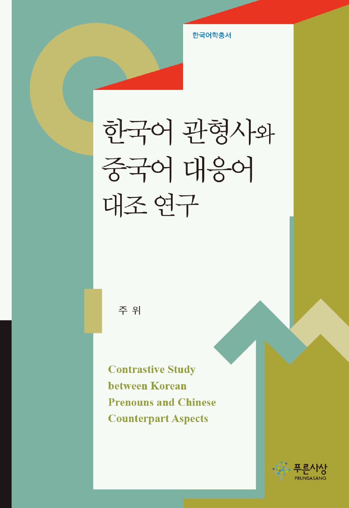 한국어 관형사와 중국어 대응어 대조 연구