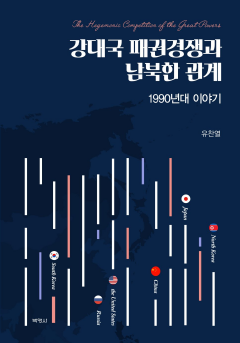 강대국 패권경쟁과 남북한 관계 (1990년대 이야기)