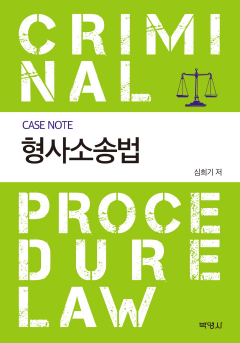 CASE NOTE 형사소송법