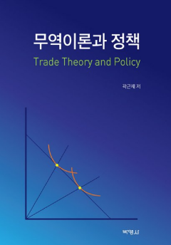 무역이론과 정책