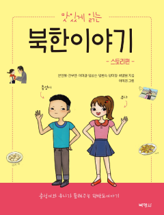 맛있게 읽는 북한이야기: 스토리편/해설편