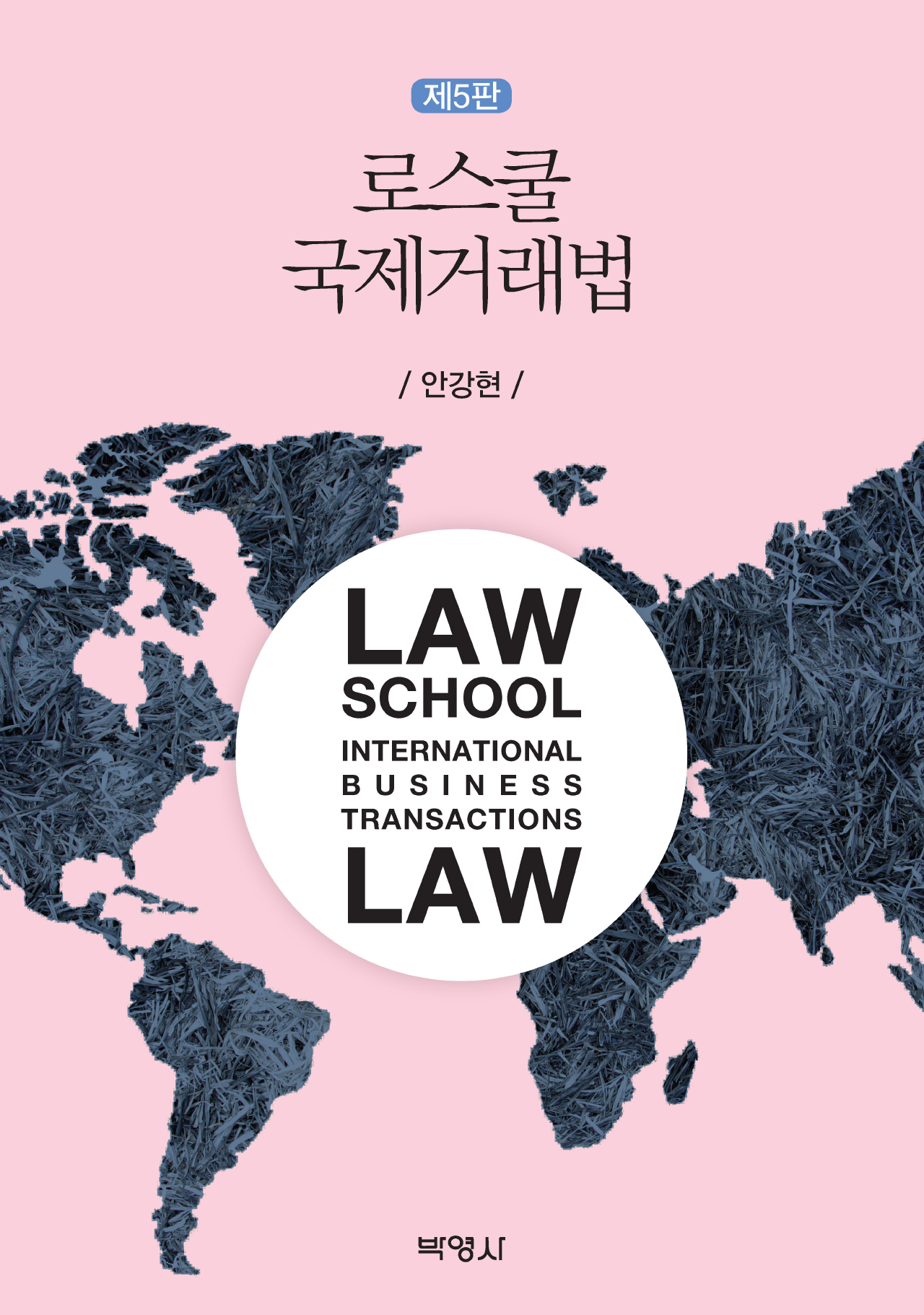 로스쿨 국제거래법 5판
