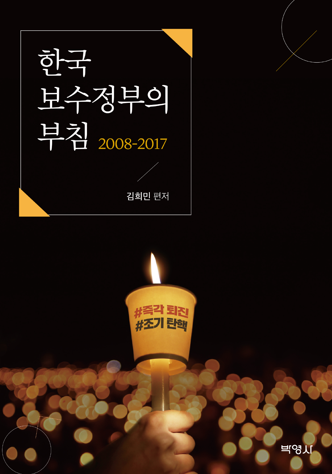 한국 보수정부의 부침(2008-2017)