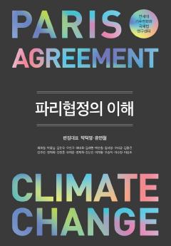 파리협정의 이해 (연세대 기후변화와 국제법 연구센터)