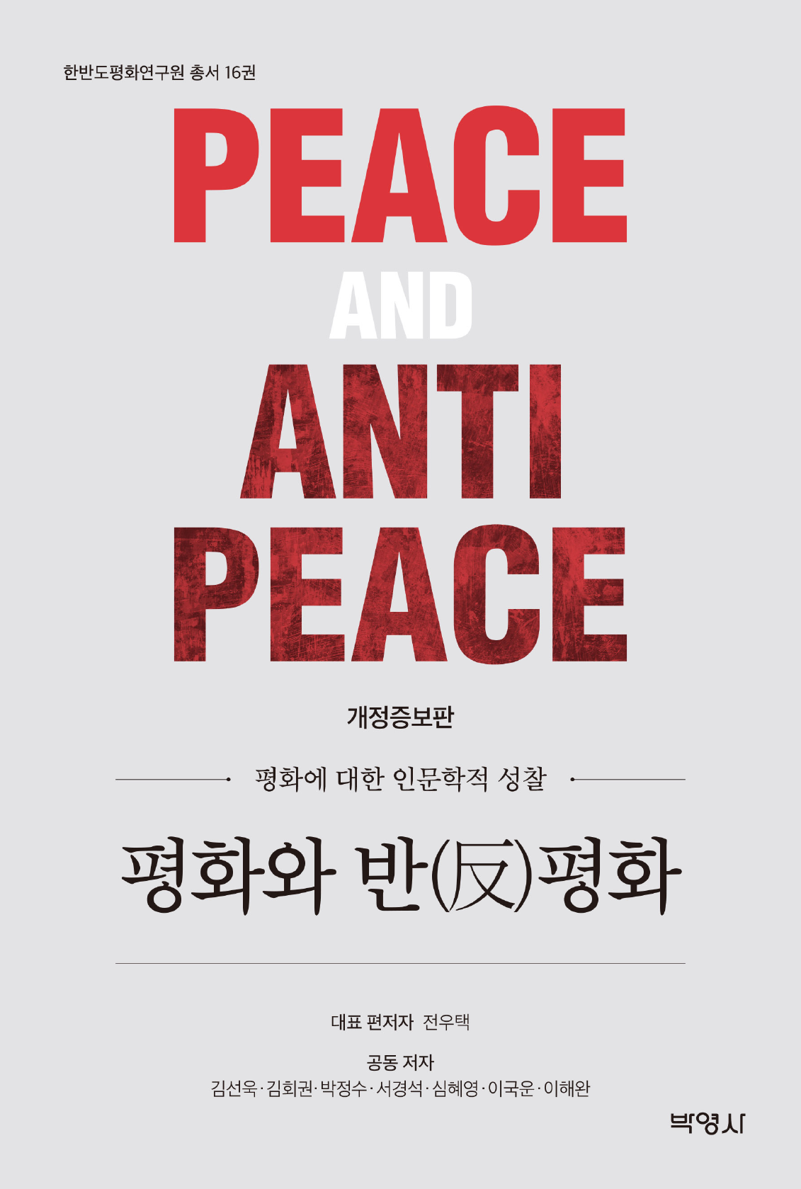 평화와 반평화 (개정증보판)