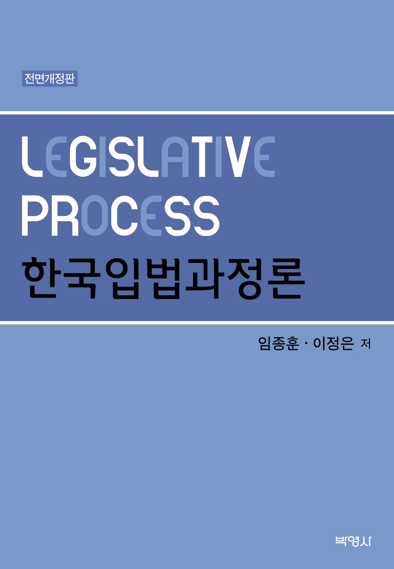 한국입법과정론 전면개정판