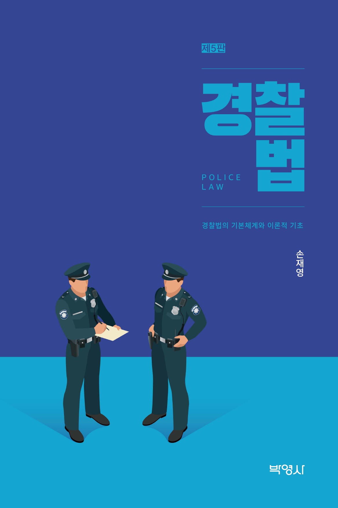 경찰법: 경찰법의 기본체계와 이론적 기초 개정판 5판
