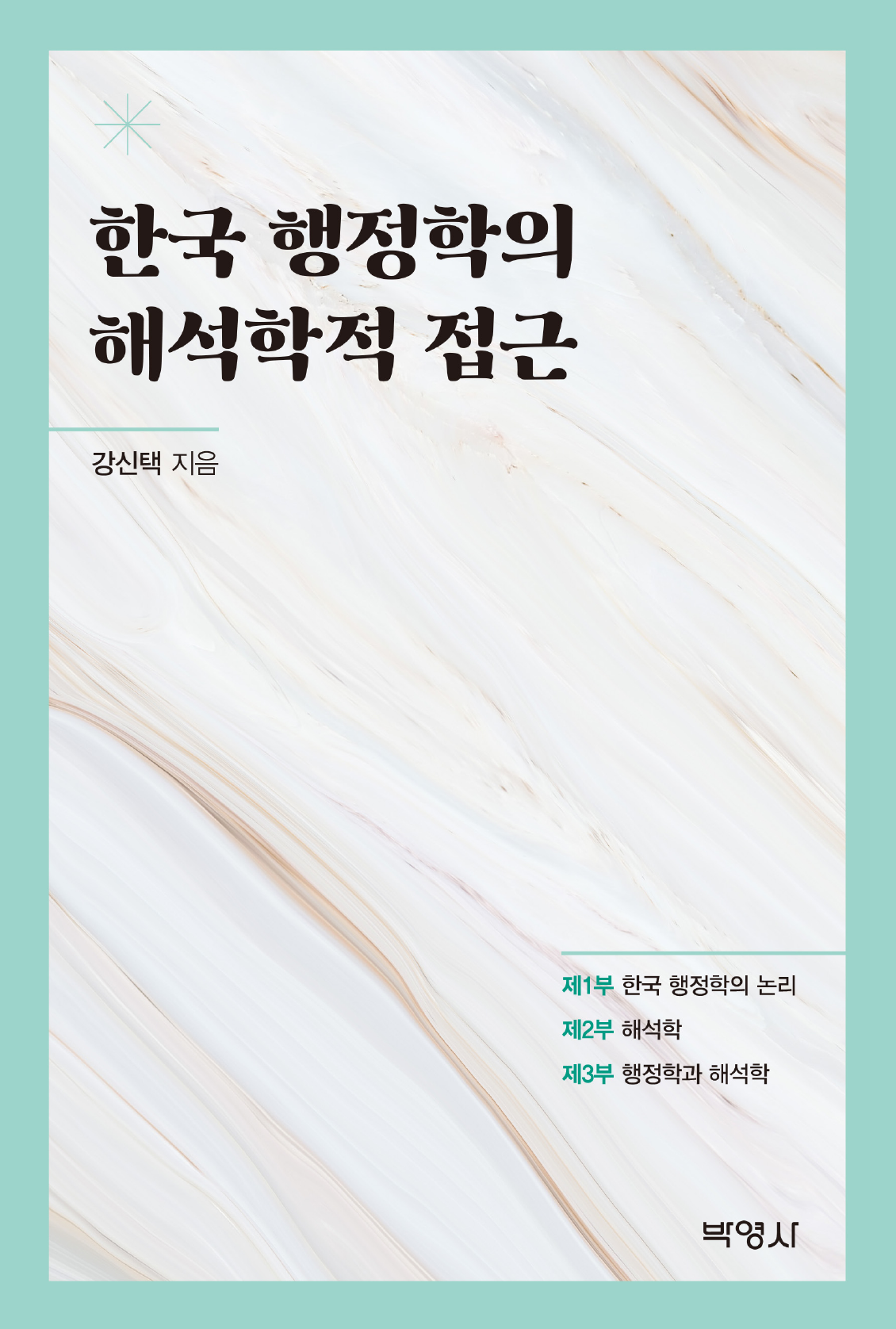 한국 행정학의 해석학적 접근 개정판