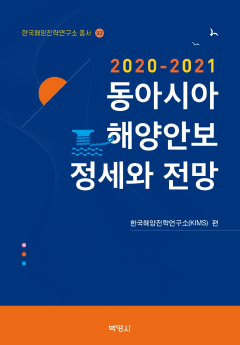 동아시아 해양안보 정세와 전망(2020-2021)