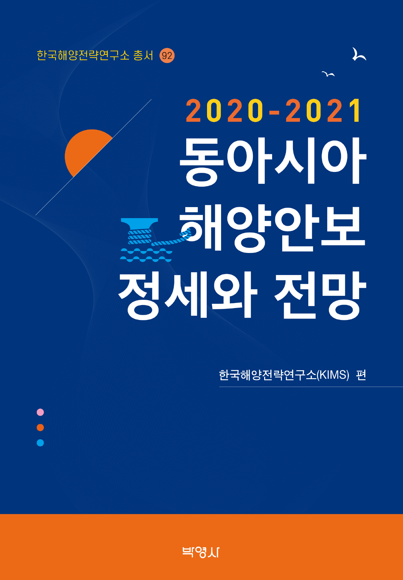 동아시아 해양안보 정세와 전망(2020-2021)