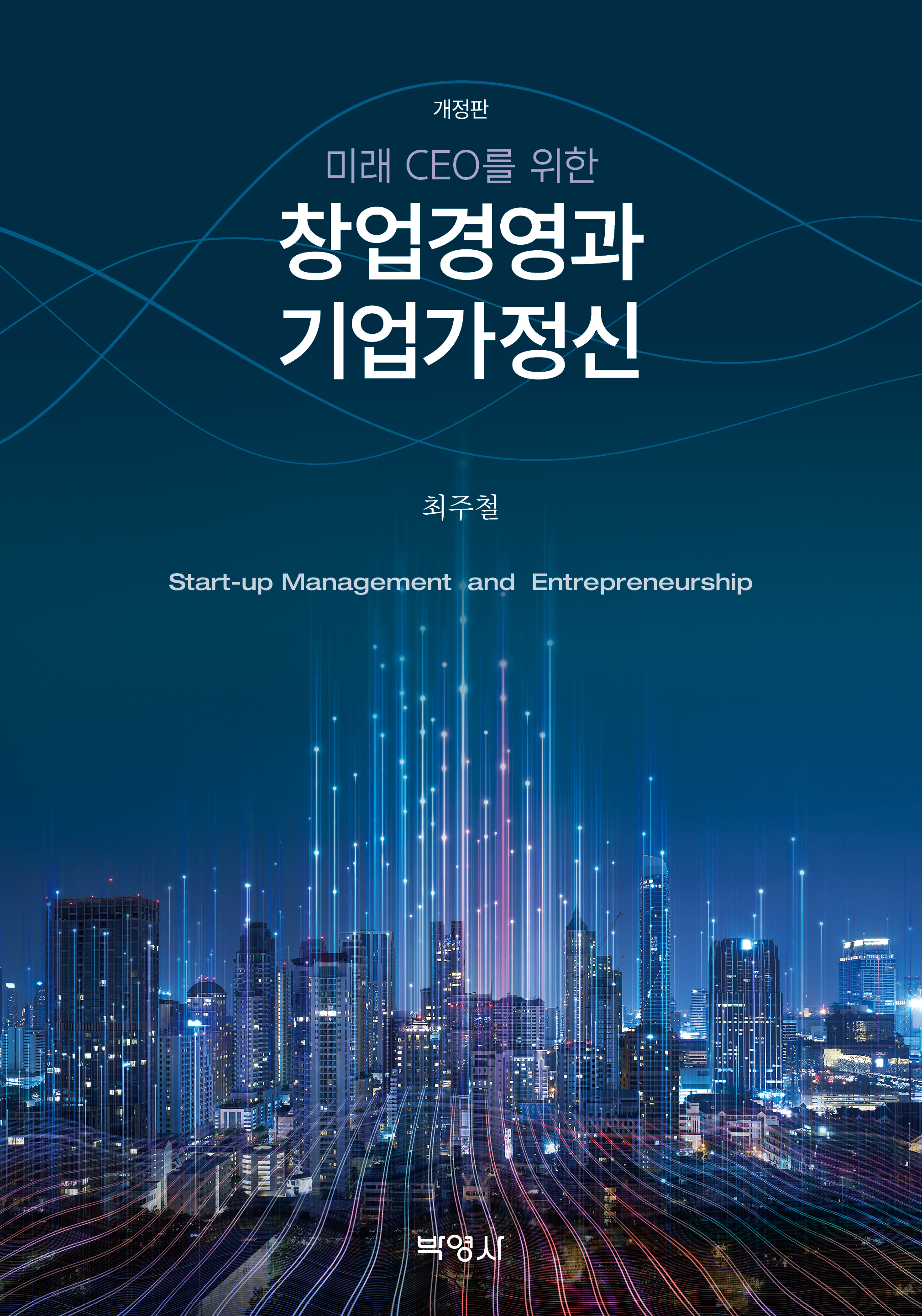  미래 CEO를 위한 창업경영과 기업가정신(개정판)
