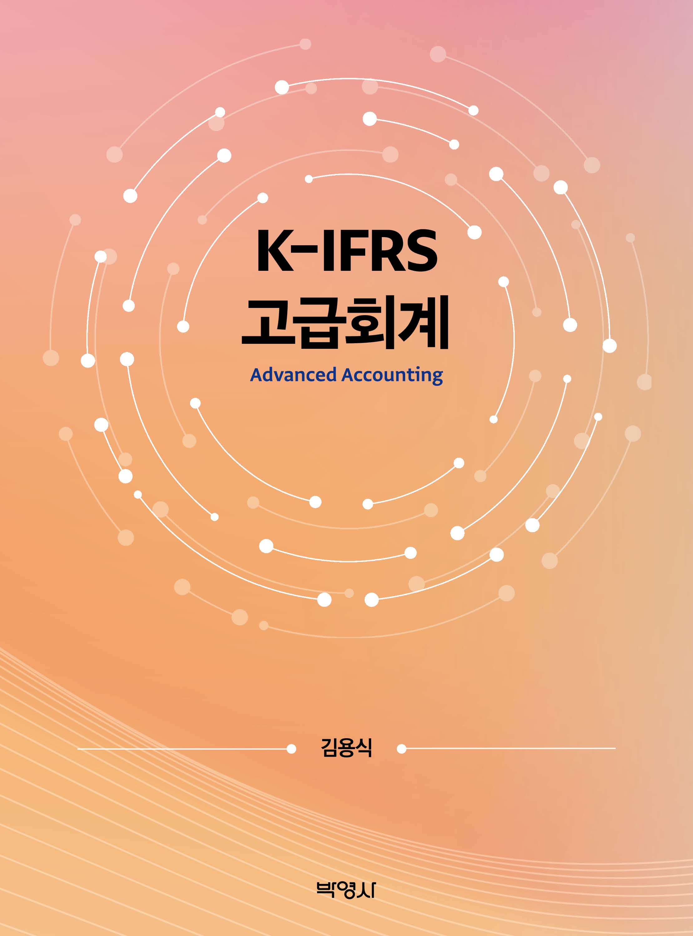K-IFRS고급회계