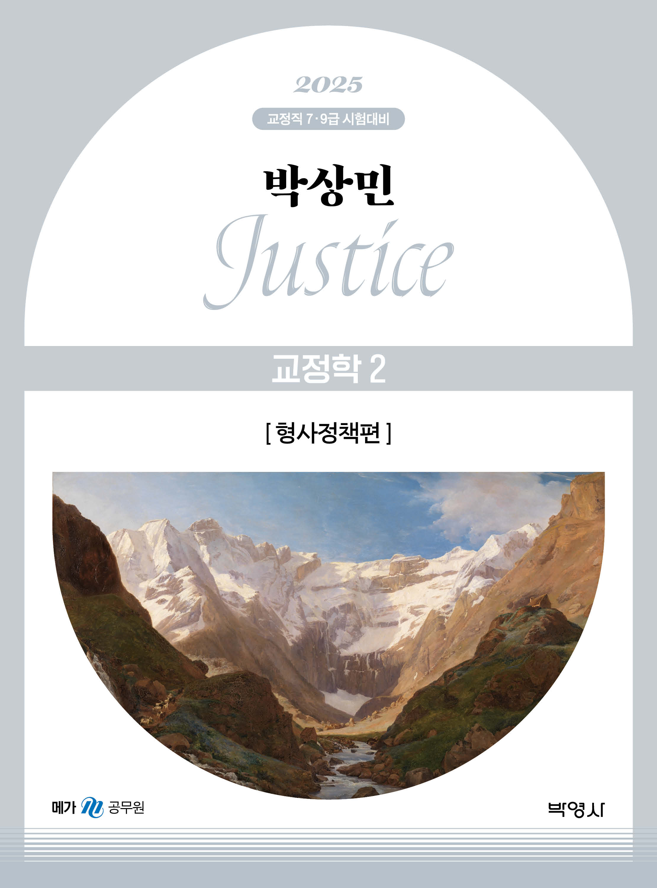 2025 박상민 JUSTICE 교정학 2 [형사정책편]