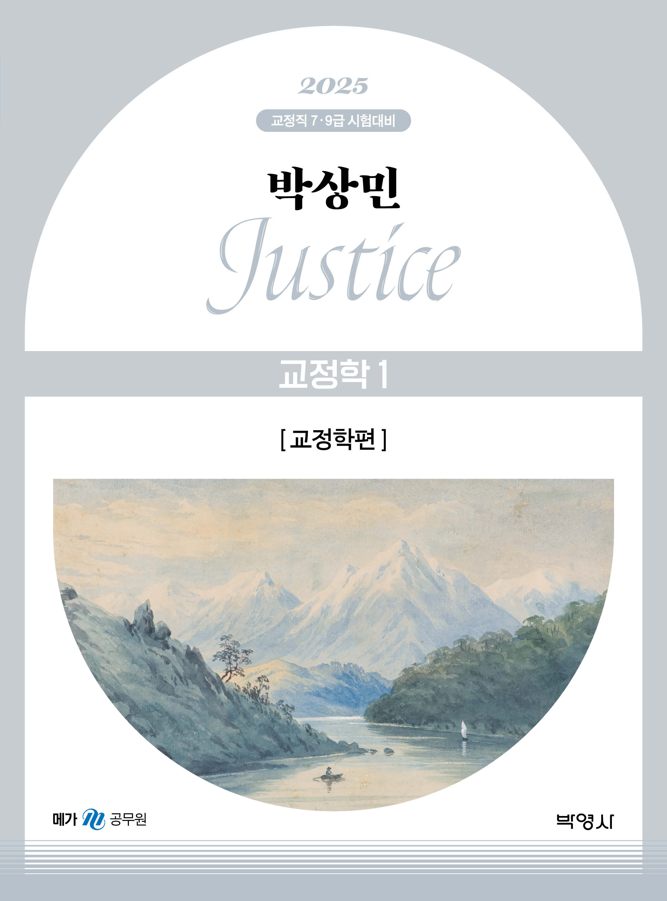 2025 박상민 JUSTICE 교정학 1 [교정학편]