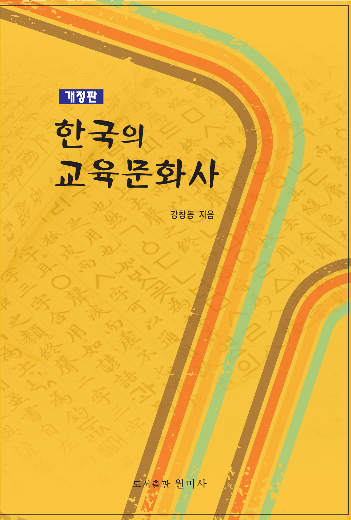 한국의 교육문화사 개정판