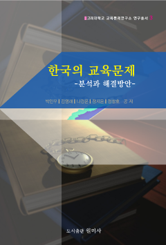 한국의 교육문제 (분석과 해결방안)