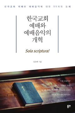 한국교회 예배와 예배음악의 개혁