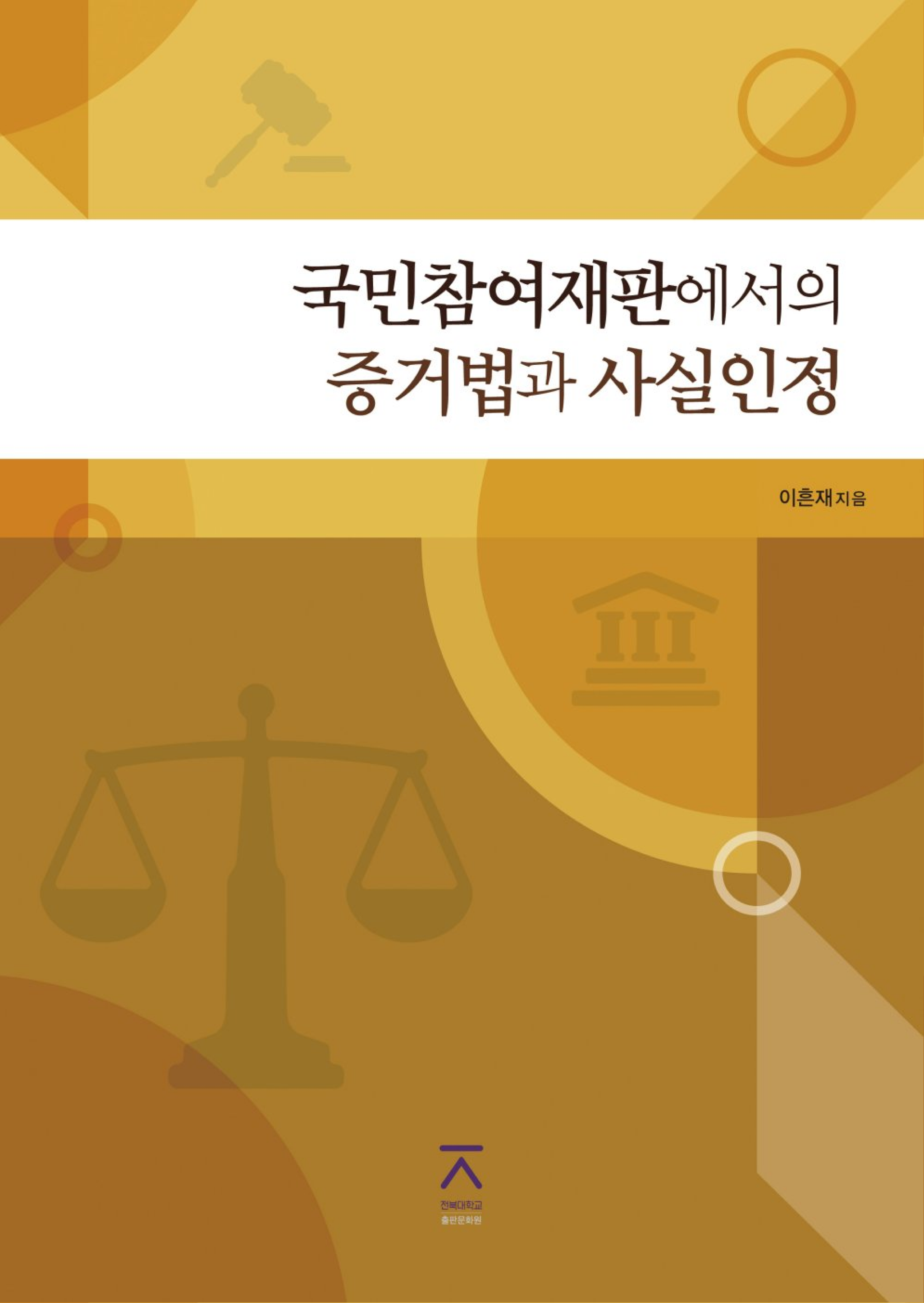 국민참여재판에서의 증거법과 사실인정