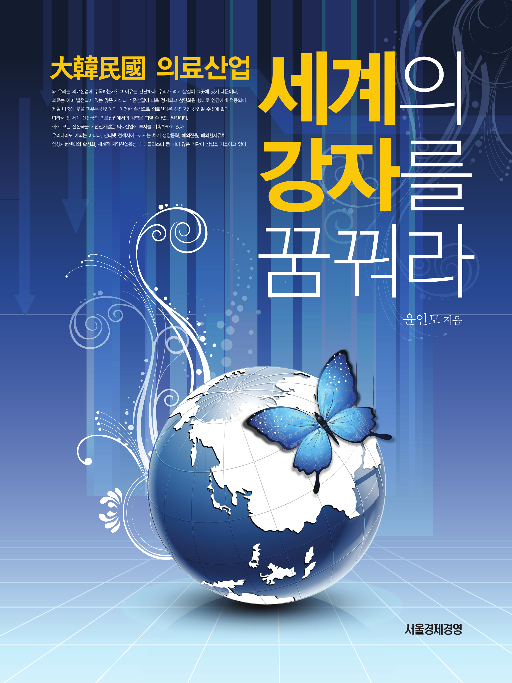세계의 강자를 꿈꿔라: 대한민국 의료산업